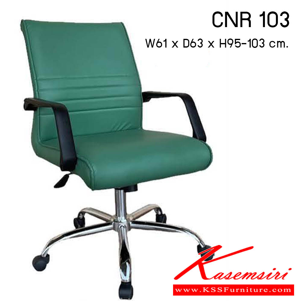 90620059::CNR-103::เก้าอี้สำนักงาน รุ่น CNR 103 ขนาด : W61x D63 x H95-103 cm. . เก้าอี้สำนักงาน  ซีเอ็นอาร์ เก้าอี้สำนักงาน (พนักพิงกลาง)